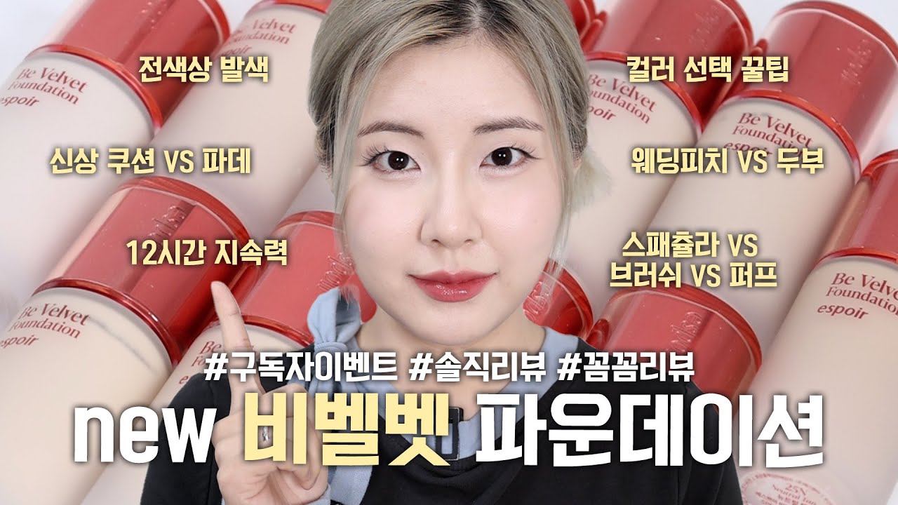 광고❌ 에스쁘아 new 비벨벳파운데이션 이 영상하나로 끝👋! 진짜 꾹~꾹 눌러 담았다❣️#에스쁘아 #비벨벳 #구독자이벤트 #포도podo