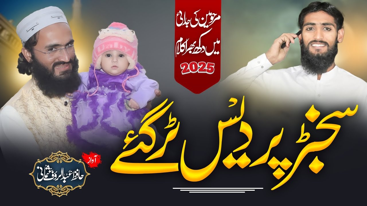 Sajanr Pardais Turr Gay Ni||ایویں جندڑی نہ رو وَل وَل سجنڑ پردیس ٹر گئے نی||Hafiz Abdul Rauf Usmani