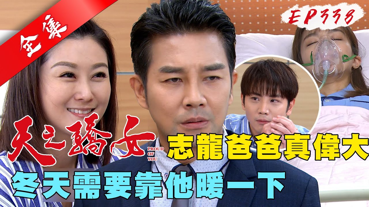 天之驕女 第338集 Proud Of You EP338【全】｜【頂超生技黃金速纖凍】