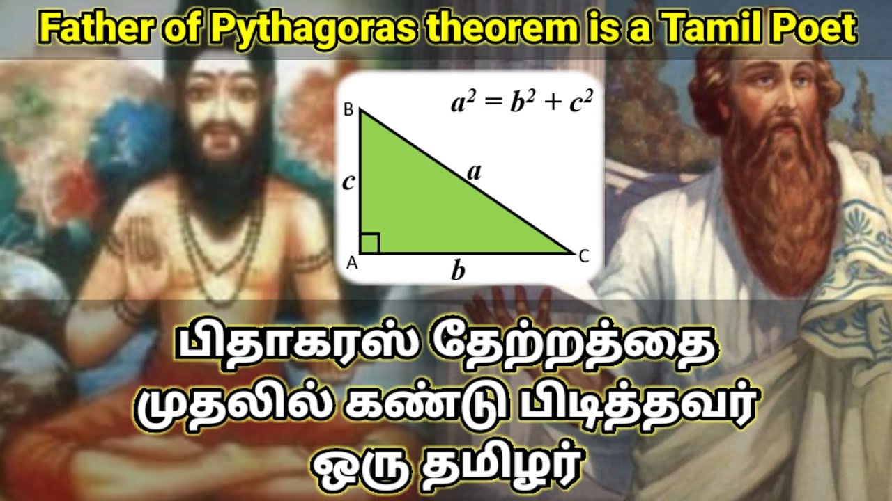 Father of Pythagoras theorem is a Tamil Poet | பிதாகரஸ் தேற்றத்தை முதலில் கண்டுபிடித்தவர் ஒரு தமிழர்