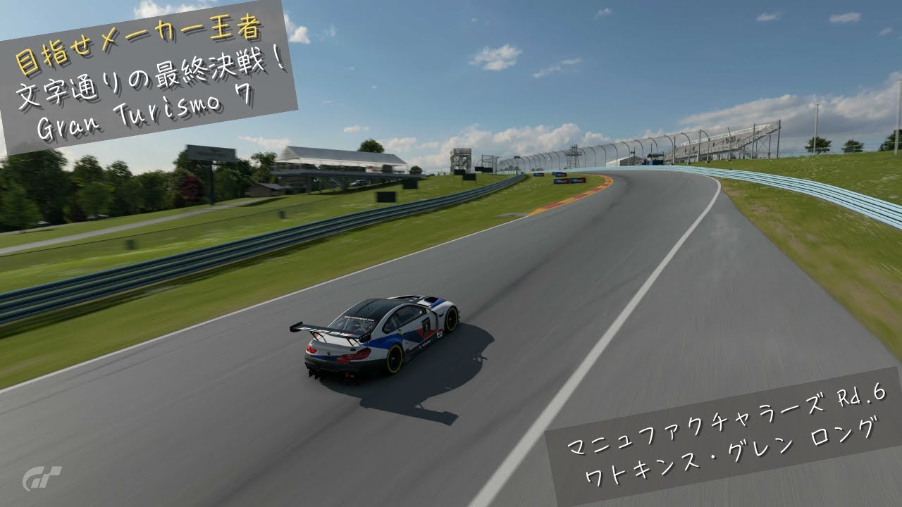 [Gran Turismo7] 2026 マニュファクチャラーズカップ Rd.6 ワトキンス・グレン