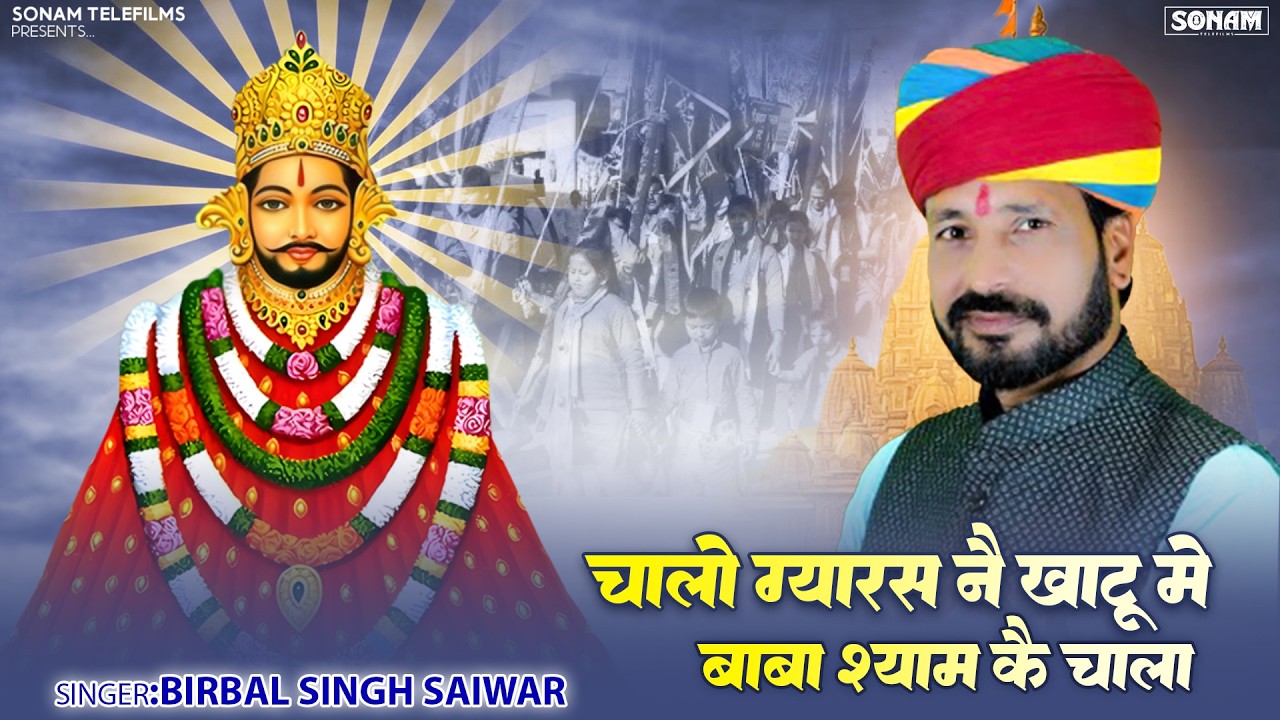 चालो ग्यारस न खाटू म बाबा श्याम क ll Birbal Singh Saiwad l Khatu Shyam New Bhajan 2026