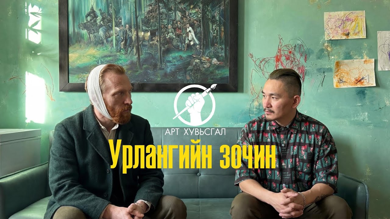 ВанГог-той ярилцав..