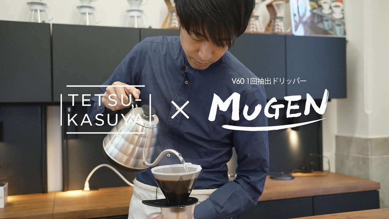 [HARIO]注ぐお湯は1回だけ！The water is poured only once! [V60 MUGENドリッパー]を世界チャンピオン　粕谷哲バリスタが解説~[VDMU]