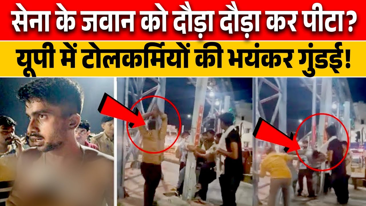 LIVE: Army Soldier Be@ten by Meerut Toll Plaza Workers | सेना के जवान के कपड़े फाड़ कर पिटाई? #live