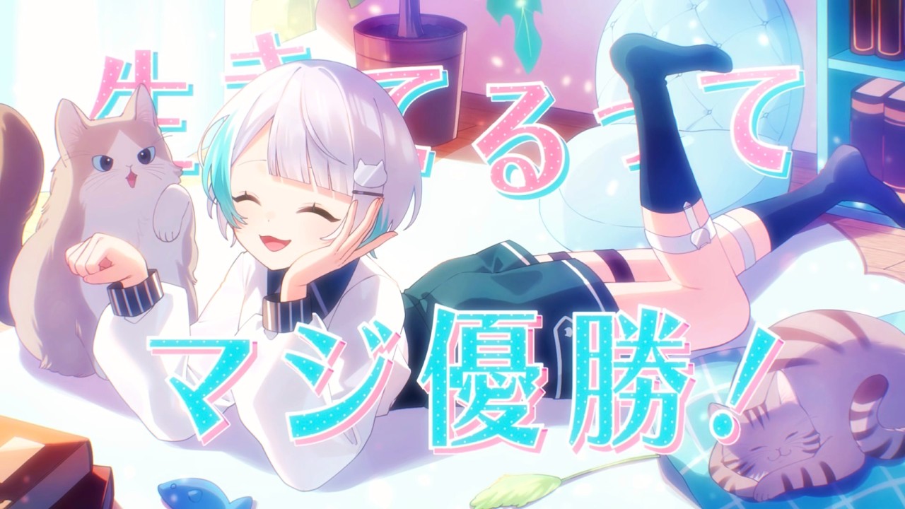 〖MV〗生きてるってマジ優勝！ / 碧乃らる【歌ってみた】