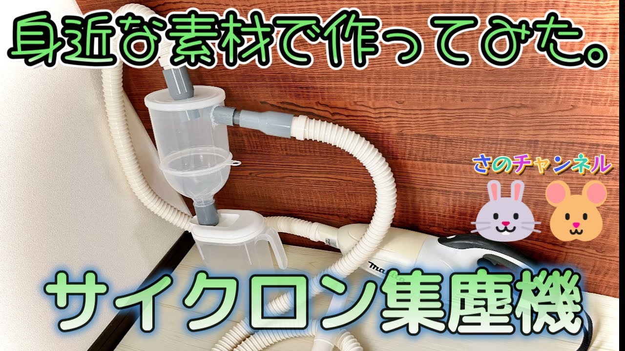 【サイクロン集塵機】100均やホームセンターで手に入る安価な素材でDIY!クリアー素材でゴミが見えます。