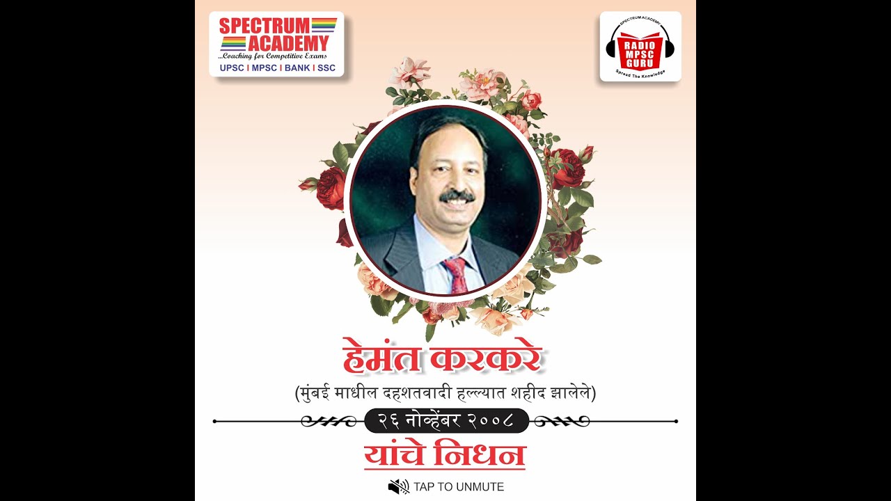 #व्यक्तिविशेष २६ नोव्हेंबर  | Hemant Karkare & Ashok Kamte