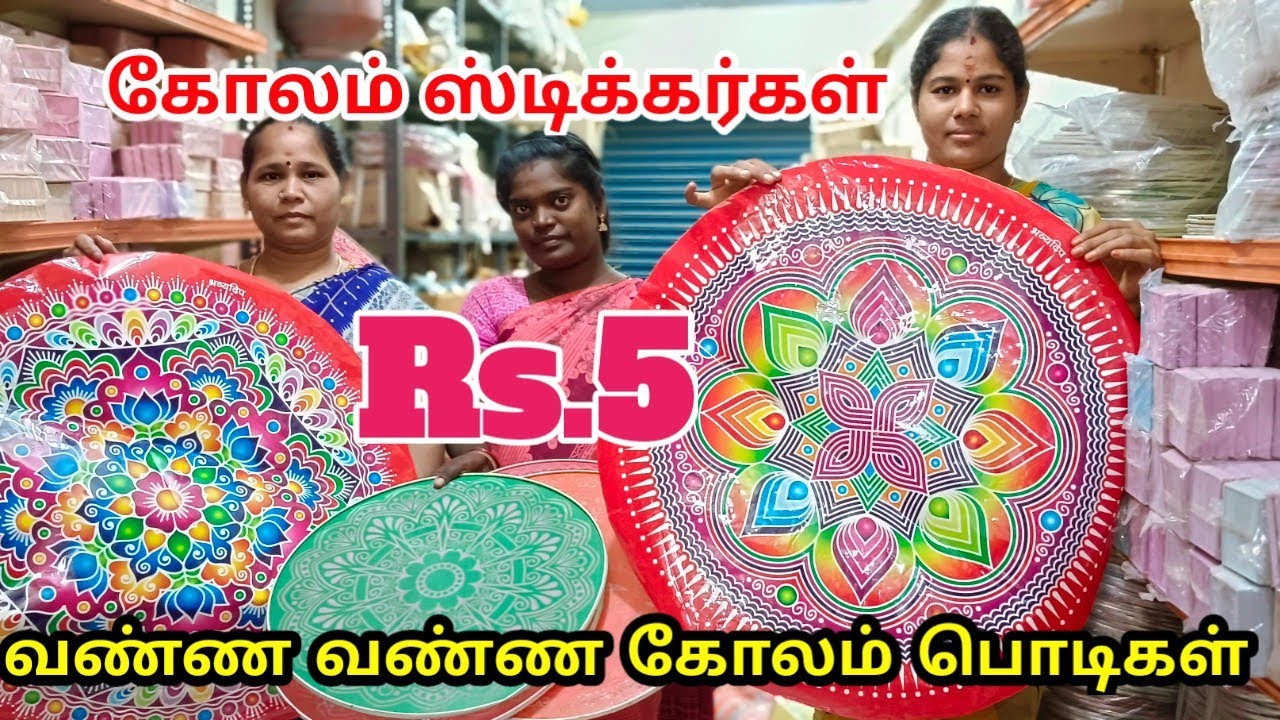 மதுரையில இந்த கடையில கலர் கோலப்பொடிகள், கோல ஸ்டிக்கர்கள் , கோலம் அச்சுகள் இவை அனைத்தும் ஒரே கடையில்