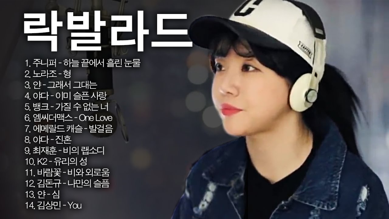 최고 명곡의 락발라드 모음zip 1시간