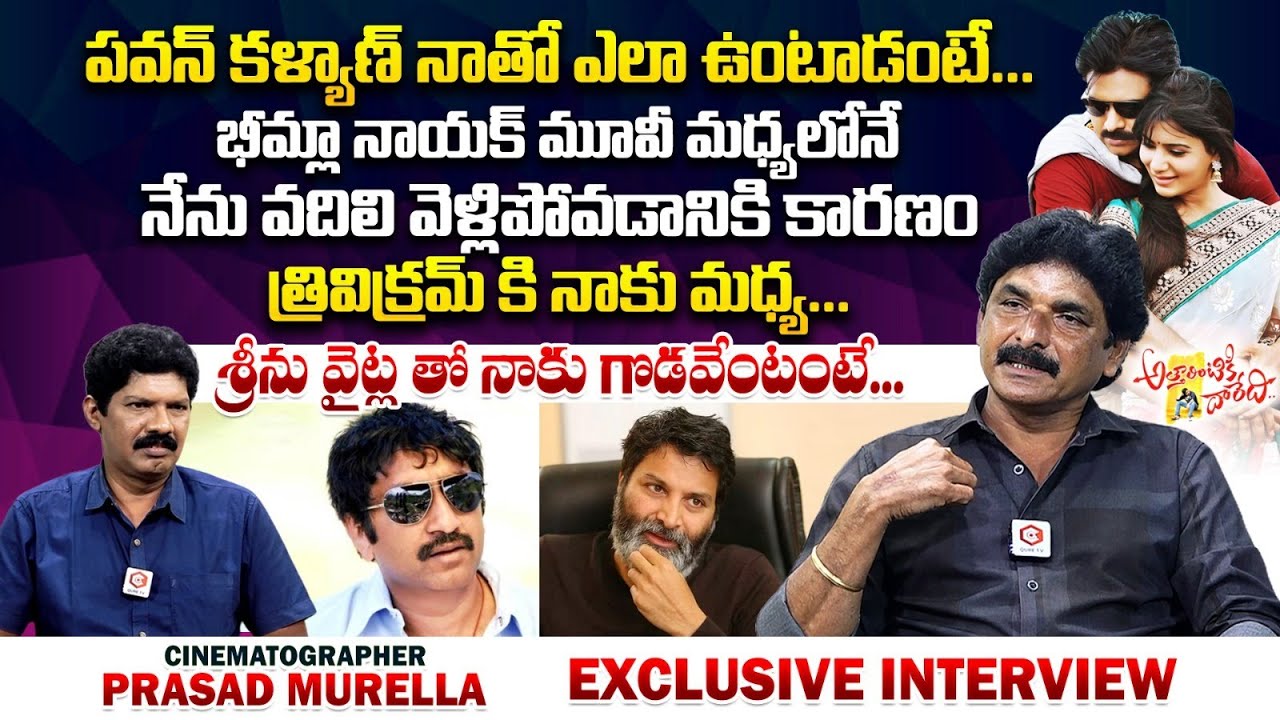 శ్రీను వైట్ల తో నాకు గొడవేంటంటే : Cinematographer Prasad Murella Interview | Yagna Murthy | QubeTV
