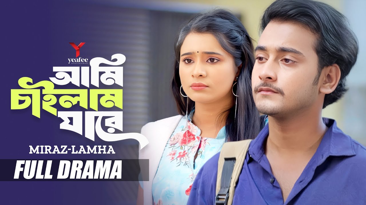 আমি চাইলাম যারে । Ami Chailam Jare | Miraz Khan | Lamha | Rakib Mirzya | Bangla Natok 2026