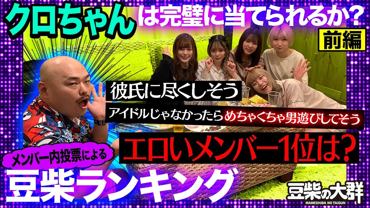【豆柴の大群】クロちゃんは完璧に当てられるか？豆柴ランキング　前編