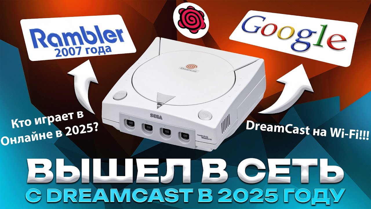 Вышел в Интернет с Dreamcast в 2025 году [Гайд, Инструкция, Адаптер Dial-Up]