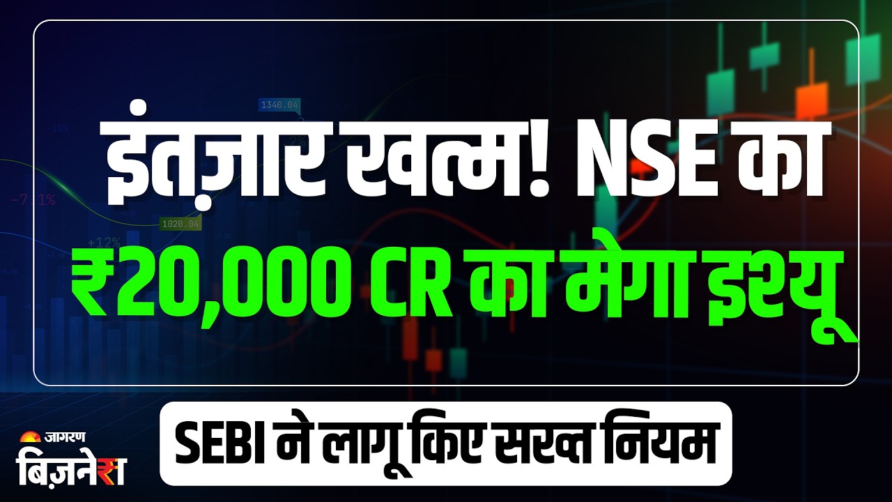 NSE IPO: ₹20000 Cr के IPO का इंतज़ार खत्म! लेकिन हर कोई नहीं कर पाएगा निवेश | Upcoming IPO| IPO Alert