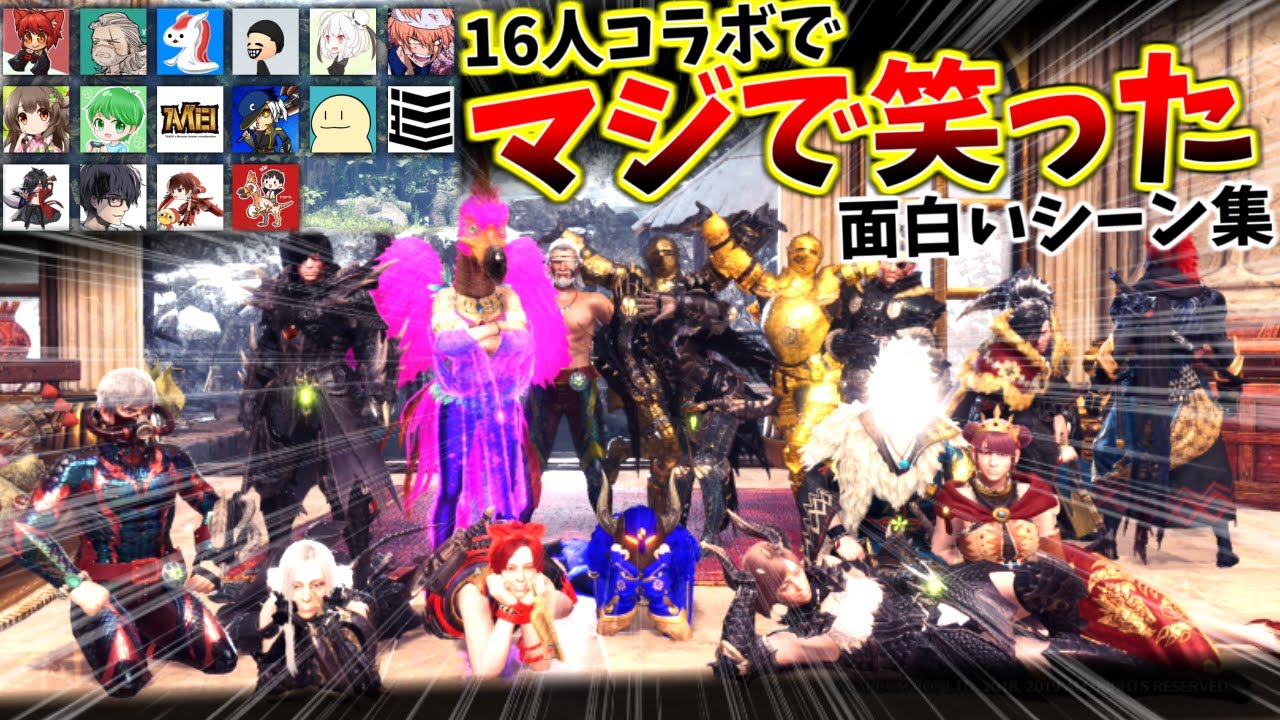【MHWI】モンハン実況者16人コラボ!!マジで笑った面白いシーン集~part①~