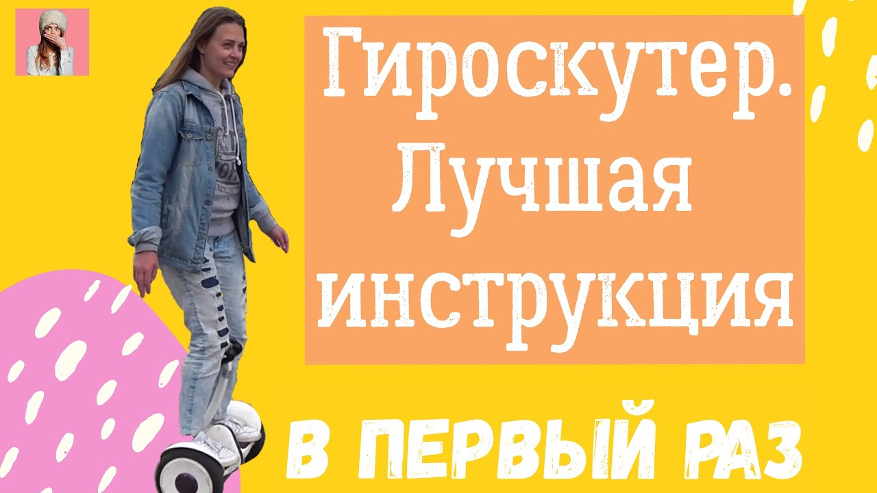Как научиться кататься на гироскутере  Лучшая обучающая инструкция  Катаюсь в первый раз