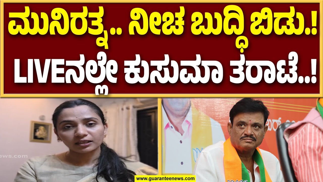 ಆಚಾರವಿಲ್ಲದ ನಾಲಿಗೆ ನಿನ್ನ ನೀಚ ಬುದ್ಧಿಯ ಬಿಡು ನಾಲಿಗೆ..LIVEನಲ್ಲೇ ಕುಸುಮಾ ತರಾಟೆ..! | Guarantee News