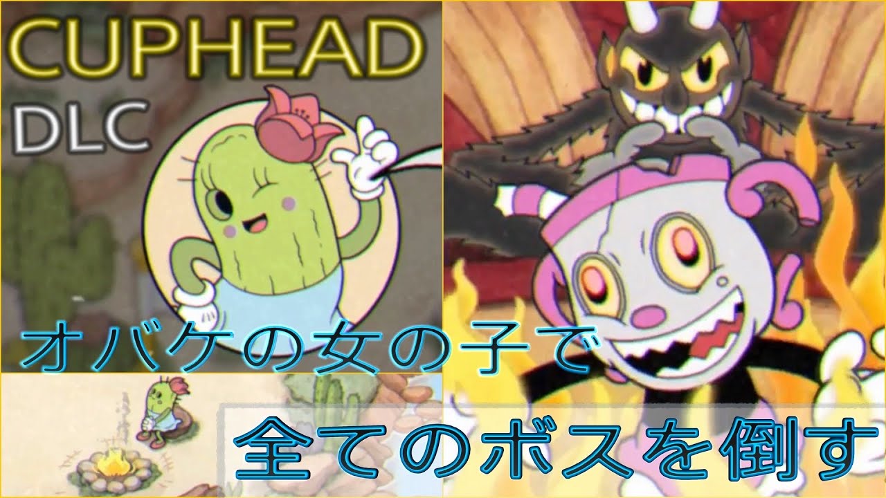 チャリスで全ボスを倒すと…/サボテンの全セリフ/チャリスの活躍記録/デリシャスラストコース【カップヘッドDLC/Cuphead】 part6
