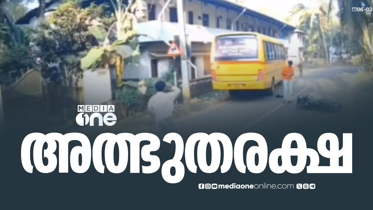 ബൈക്കിൽ നിന്ന് വിദ്യാർഥി താഴെ വീണു, ബസ് ഡ്രൈവർ ബ്രേക്കിട്ടതിനാൽ അത്ഭുതരക്ഷ