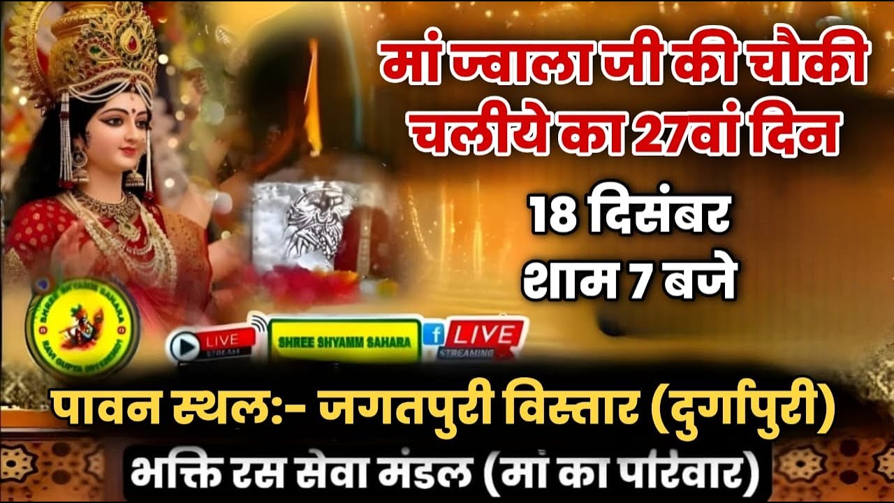 🔴Live_Day27_ज्वाला मॉं की चौकी, पावन स्थल:-जगतपुरी विस्तार (दुर्गापुरी), दिल्ली-93