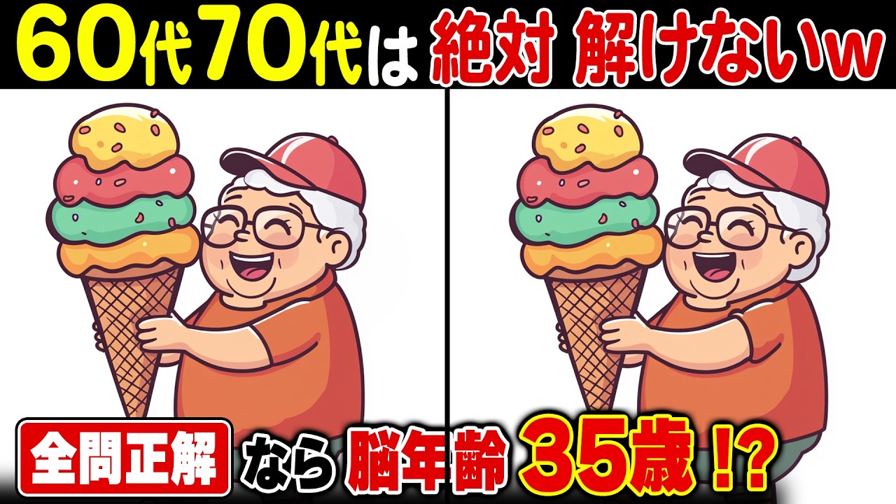 全問正解なら脳年齢35歳！？60代・70代の高齢者向け難しいけど面白い上級間違い探し脳トレクイズ