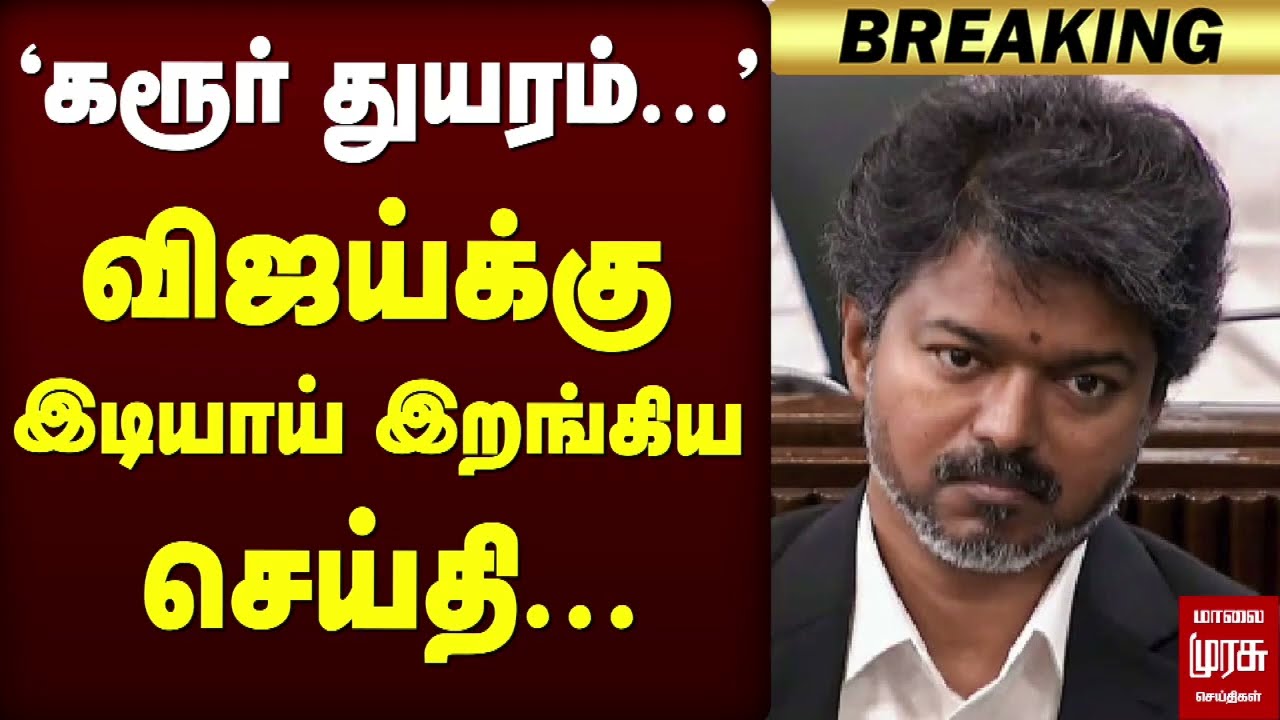 🔴Breaking: 'Karur Incident...' Vijay-க்கு இடியாய் இறங்கிய செய்தி... | CBI Investigation