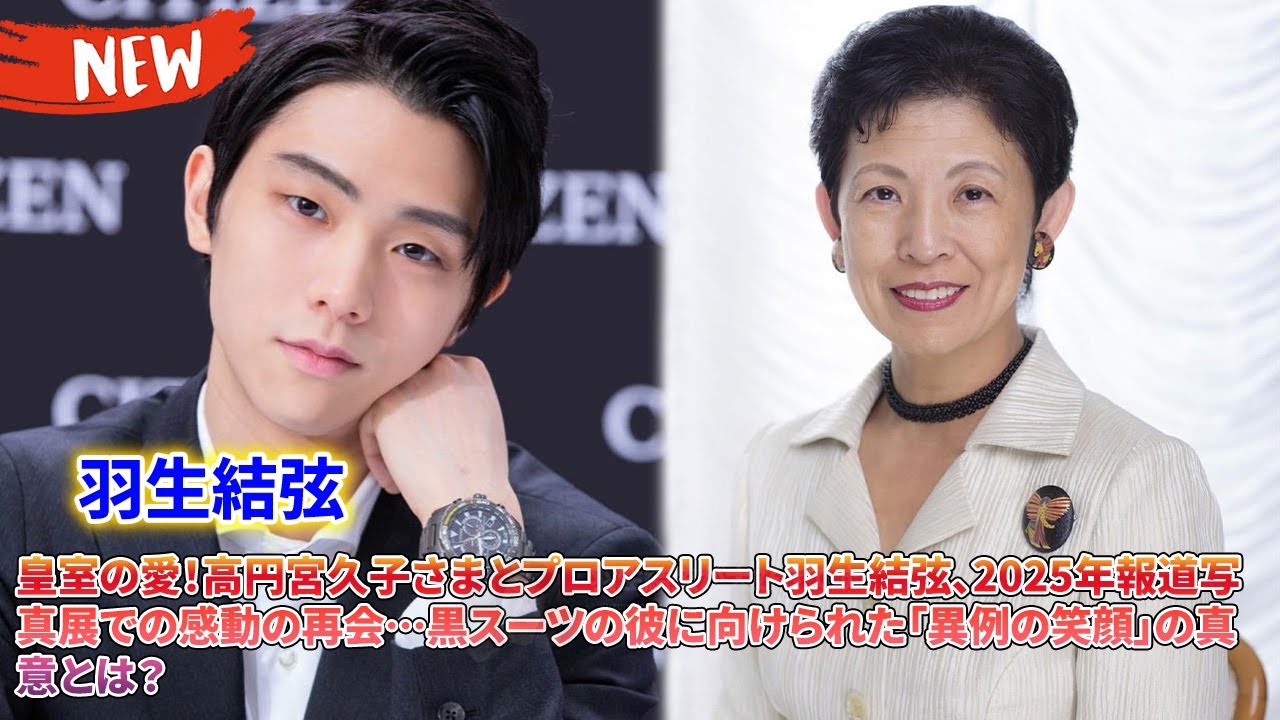 👑皇室の愛！高円宮久子さまとプロアスリート羽生結弦、2025年報道写真展での感動の再会…黒スーツの彼に向けられた「異例の笑顔」の真意とは？