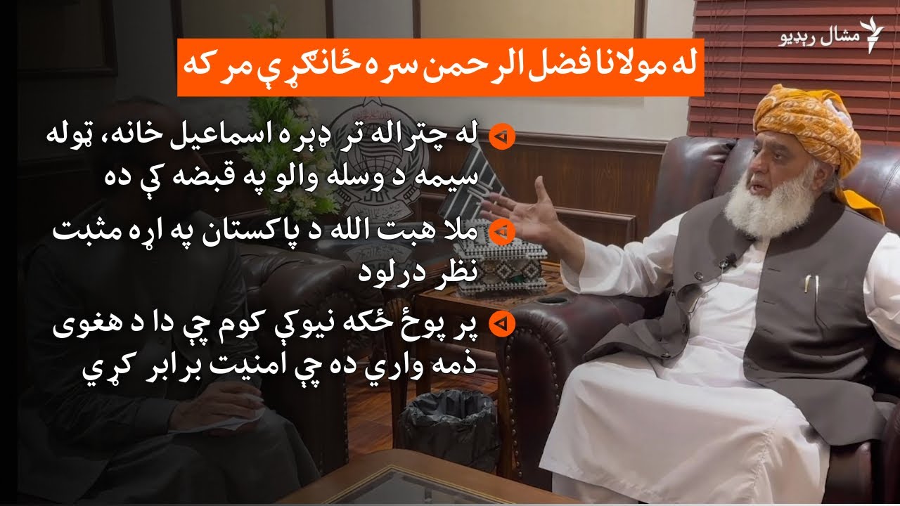مولانا فضل الرحمن د امنيت، سیاست، افغانستان او پوځ په اړه خبرې کوي