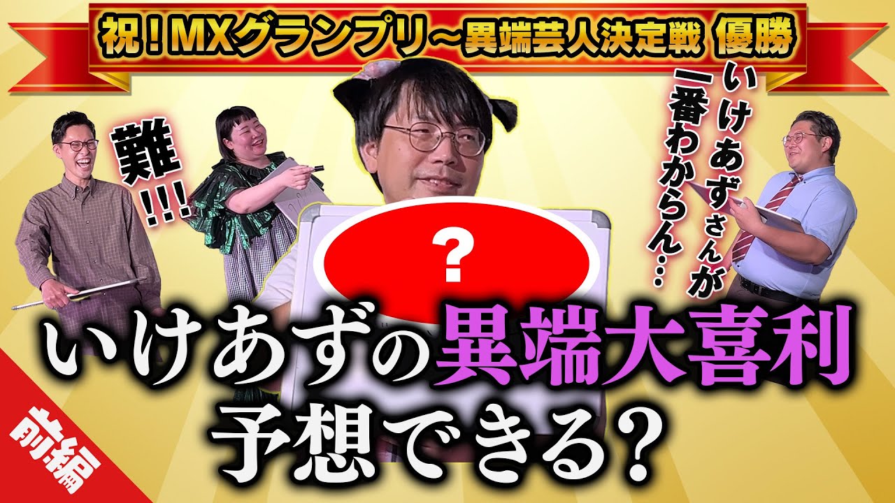 【いけあず大喜利前編】異端芸人のカオスな回答を予想しろ！【池城どんぐし・トワイライト渚カミノ・坊あかね・もっぱらくん】
