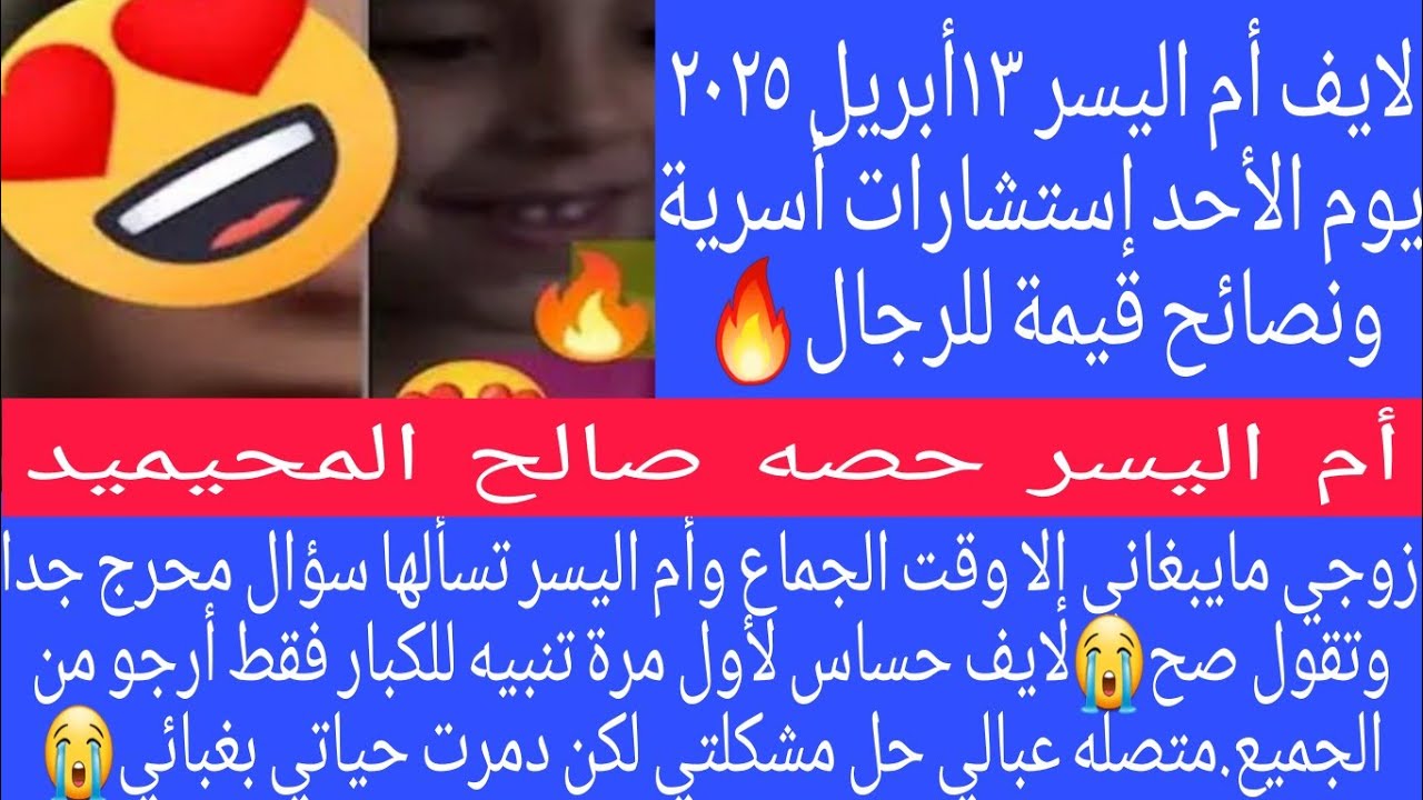 زوجي مايبغاني إلا وقت الجماع🔞+وأم اليسر تسألها سؤال محرج جدا وتقول صح😭لايف حساس لأول مرة تنبيه🔞+