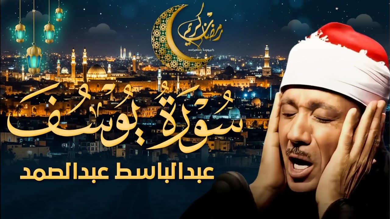 سورة يوسف كاملة تلاوة نادرة بخشوع لا يوصف ll عبدالباسط عبدالصمد   Copy 16
