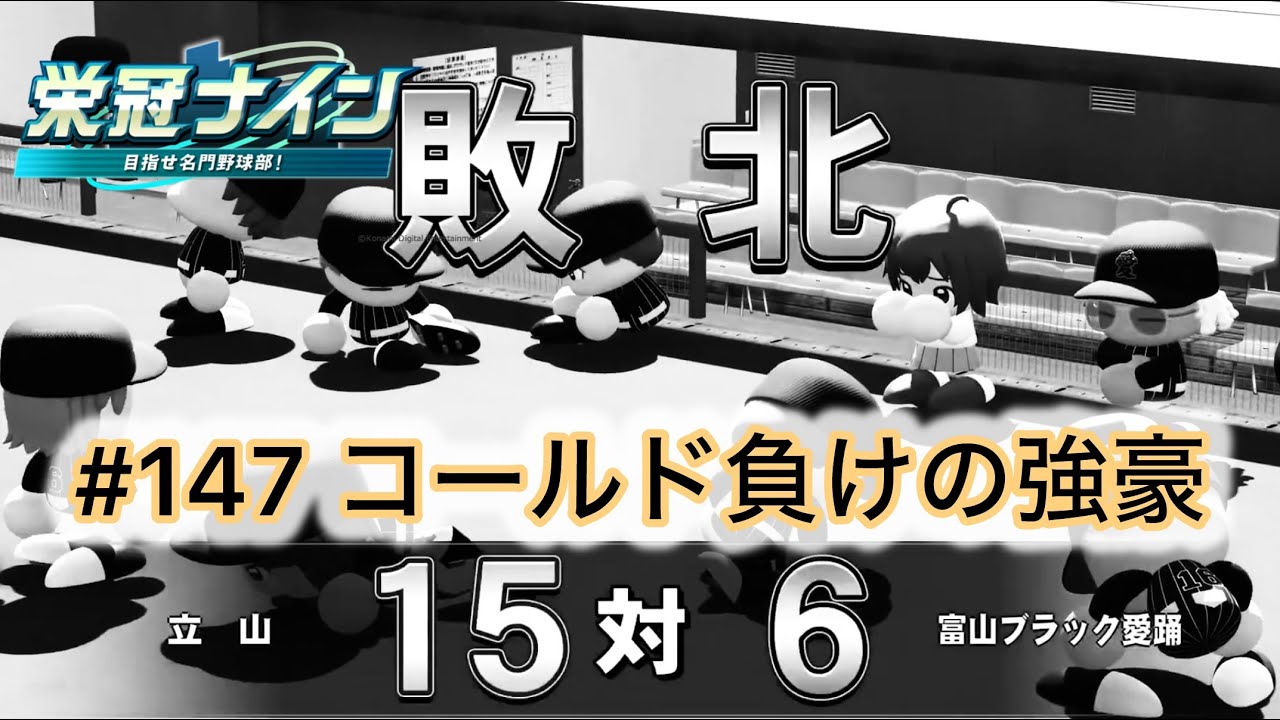 #147 コールド負けの強豪 #パワプロ2025 #栄冠ナイン #愛踊高校