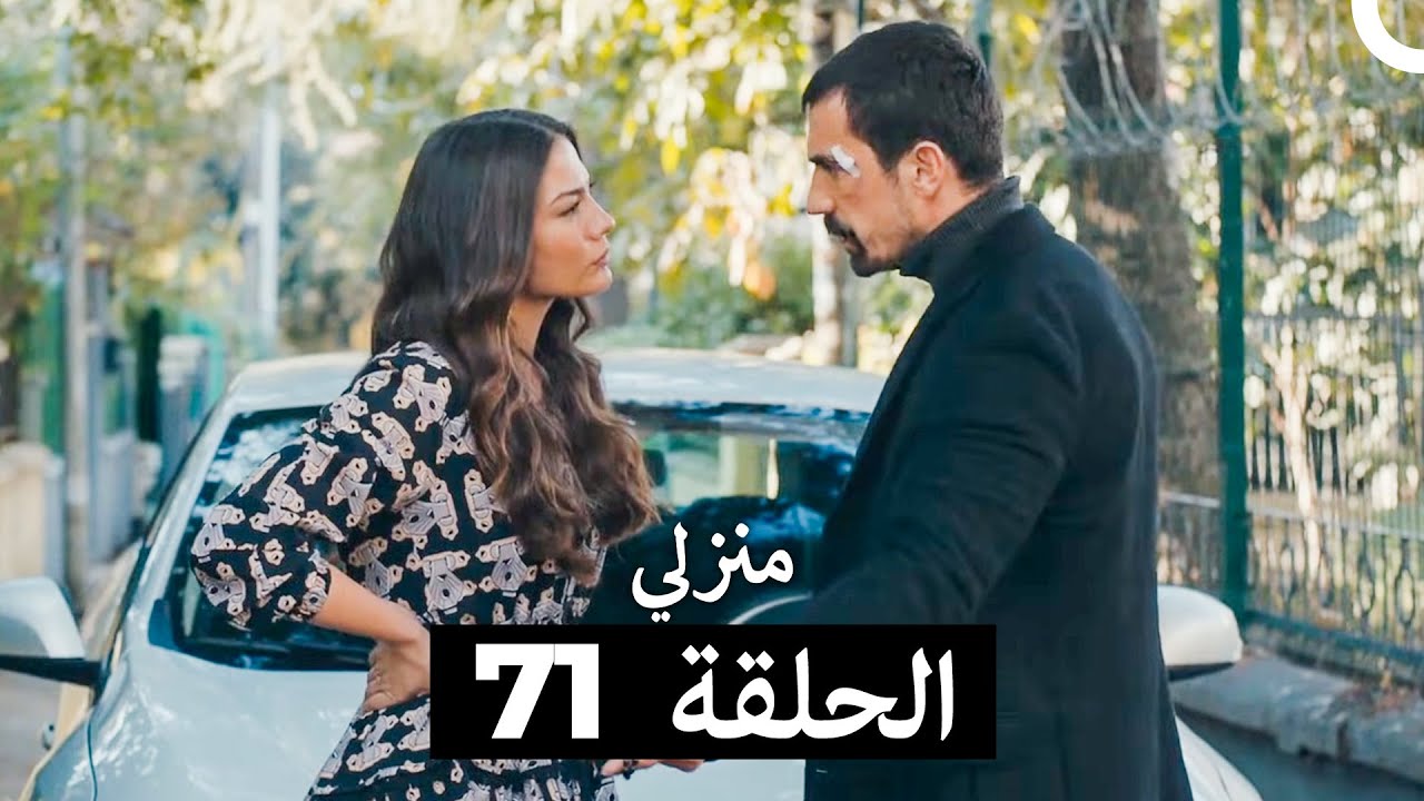 منزلي الحلقة 71 (Arabic Dubbed)