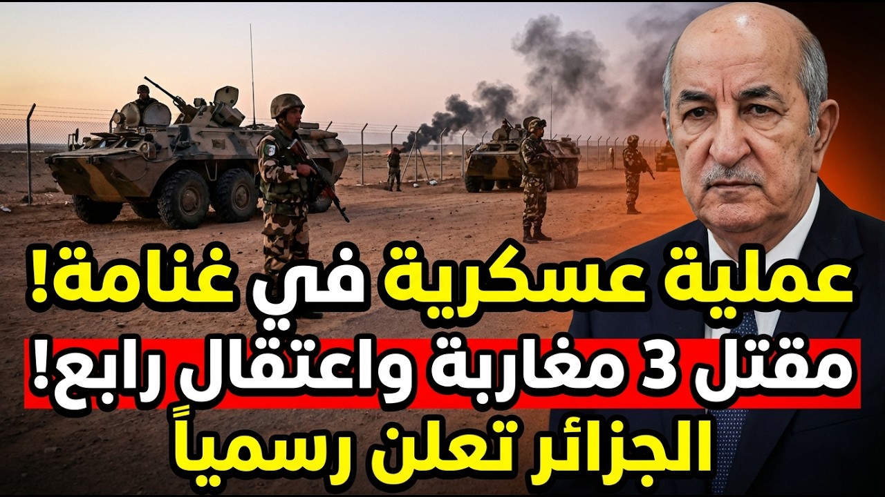 عاجل: الجيش الجزائري يقتل 3 مغاربة في كمين 