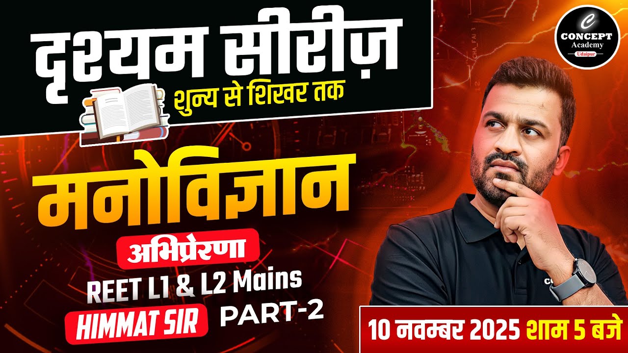 Drishyam Series | Motivation | #2 | Psychology REET Mains Level 1 & 2 | by Himmat Sir | Concept A...