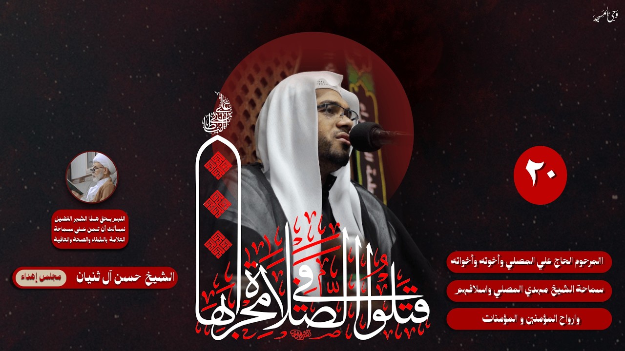 الشيخ حسن آل ثنيان | ليلة مرض الامام الليلة العشرون من شهر رمضان | 1447هـ