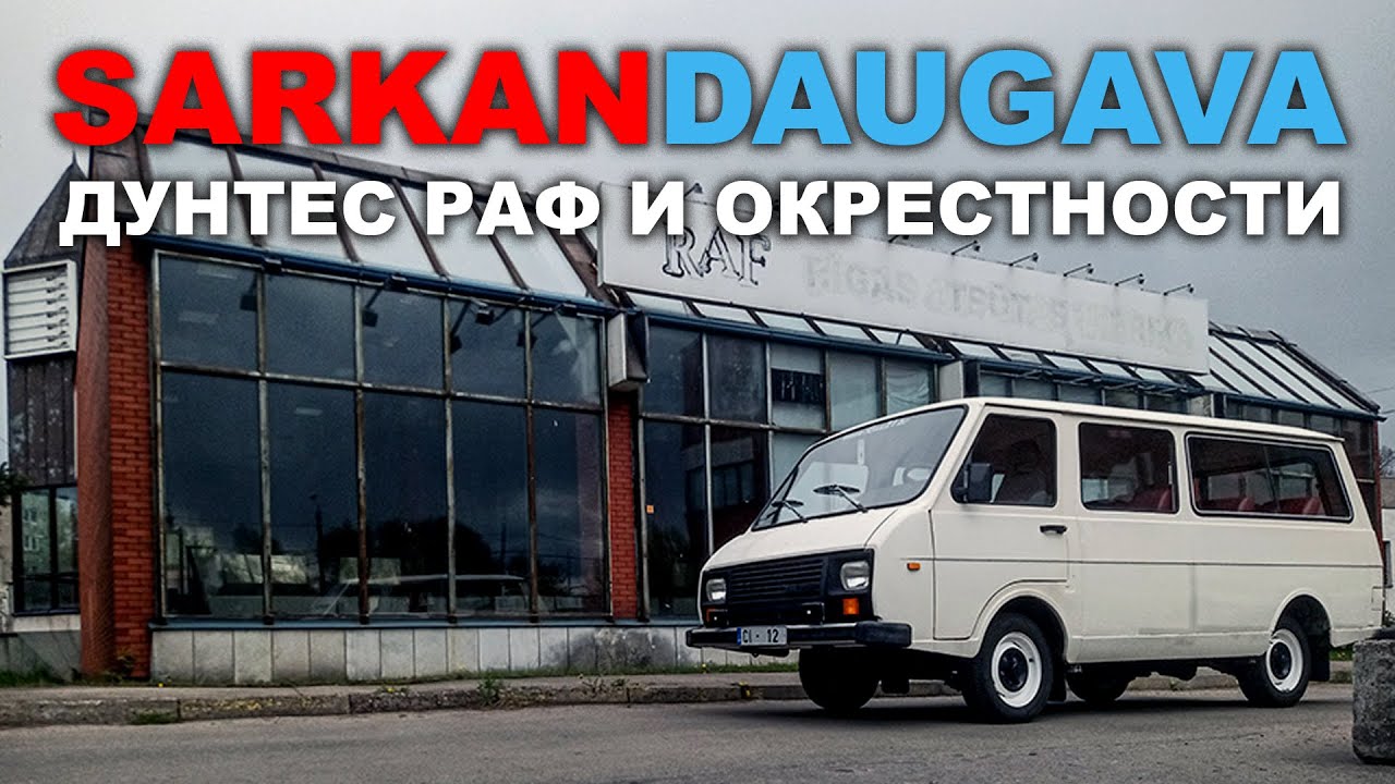 SARKANDAUGAVA - ДУНТЕС РАФ И ОКРЕСТНОСТИ