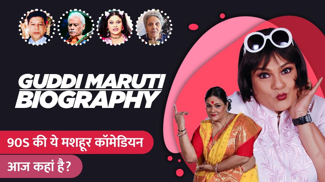 Guddi Maruti Biogaphy / Life Story in Hindi | गुड्डी मारुति की जीवनी
