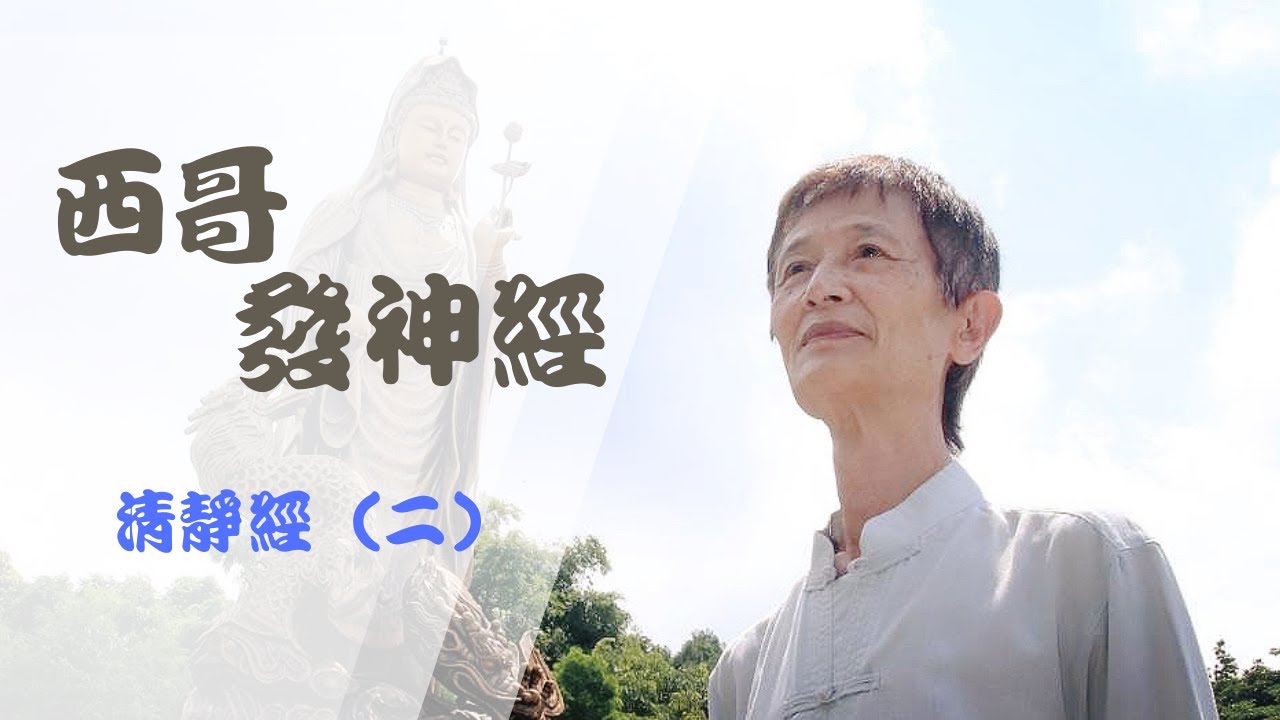 清靜經(二)  〈離經一字•即同魔說〉，大膽改動經文！阿西老師墮入魔道？！