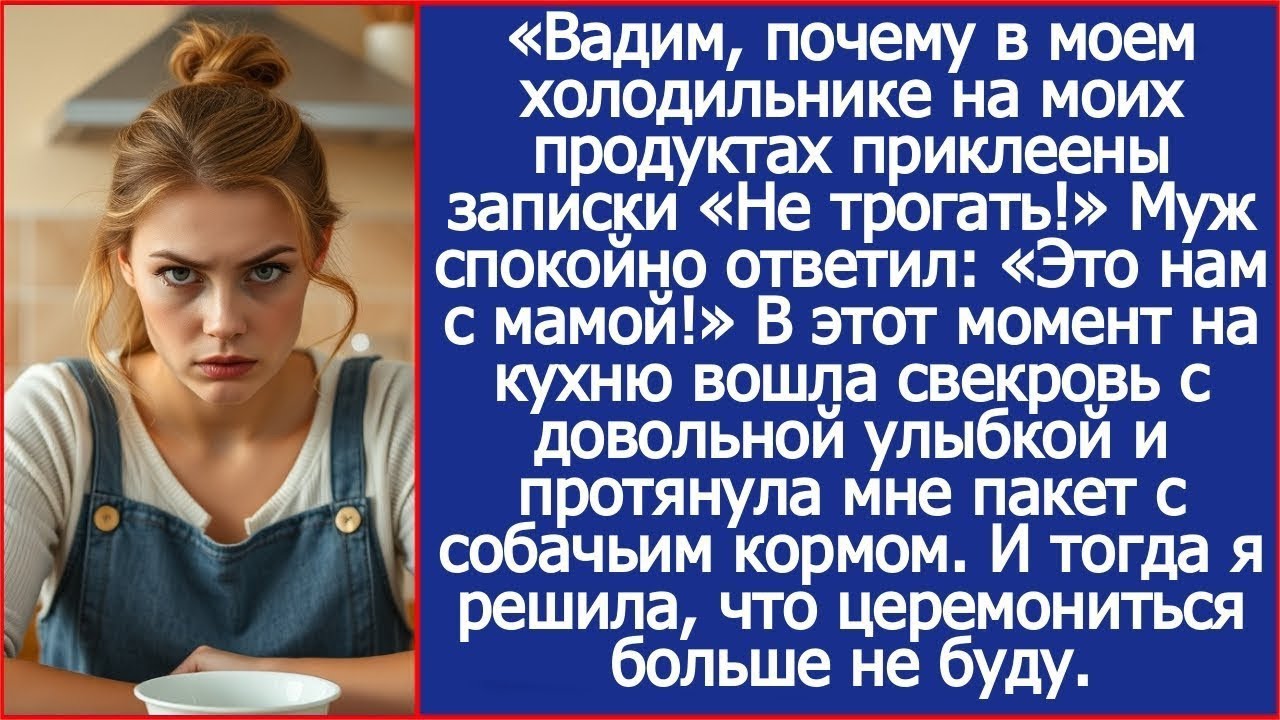 Вадим, почему в моем холодильнике на моих продуктах приклеены записки «Не трогать!»