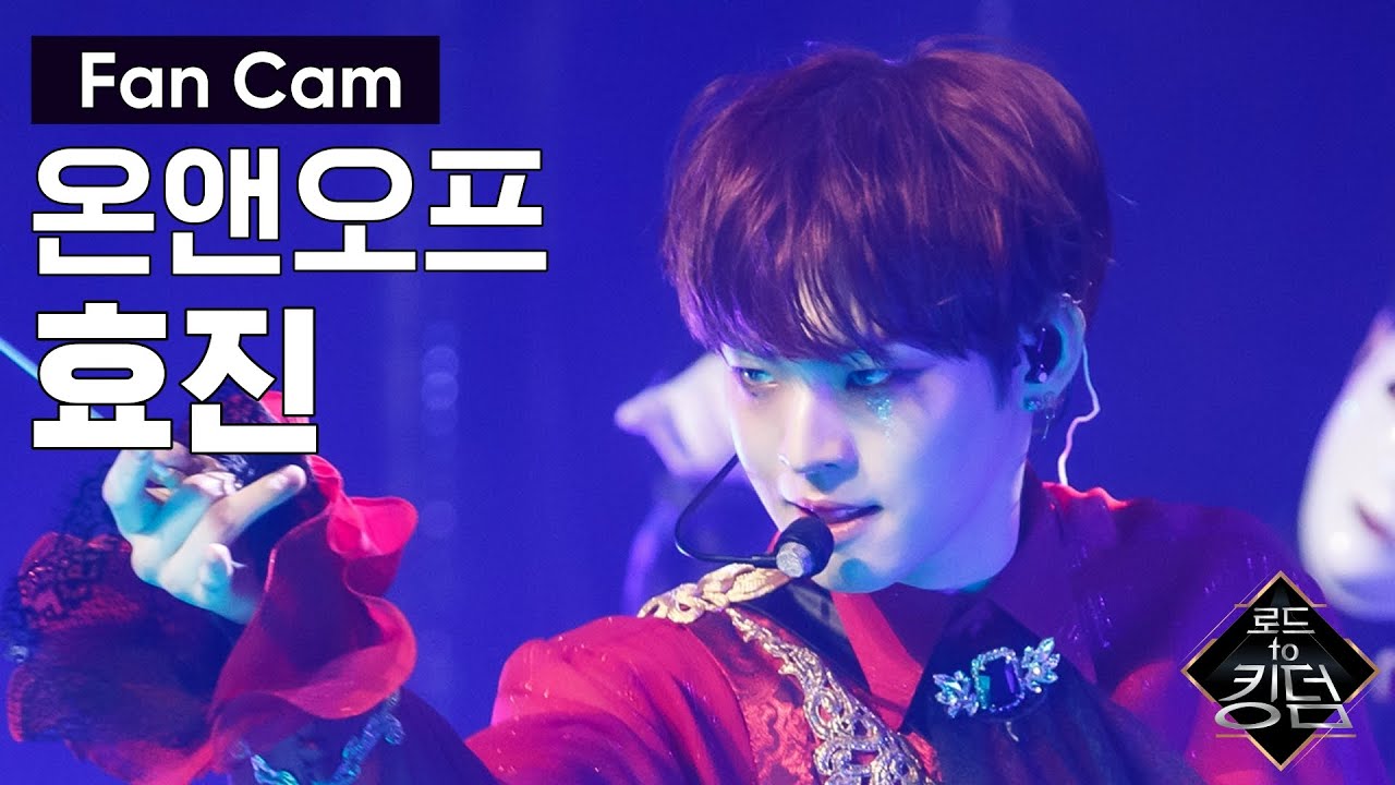 Road to Kingdom [직캠] 온앤오프 효진 - ♬ The 사랑하게 될 거야 @2차 경연 200522 EP.4