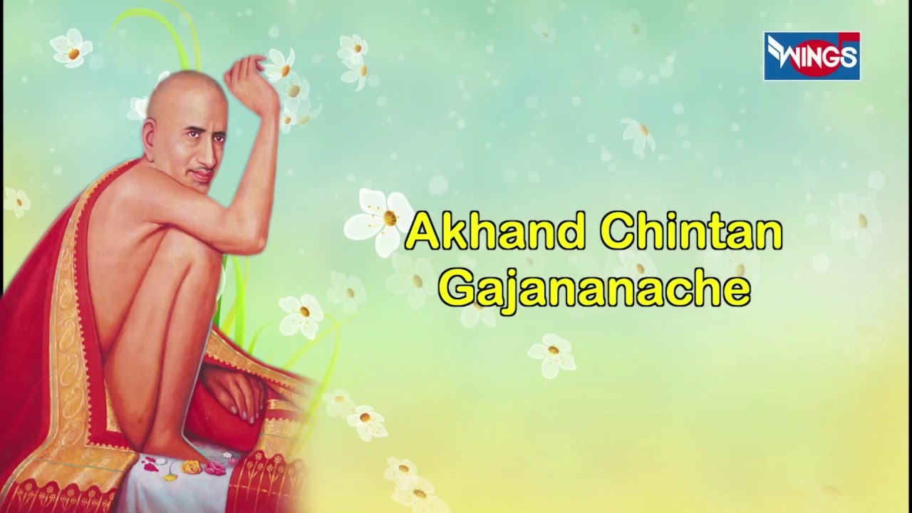 नामं समरण गजानाचे गण गणात बोते | जाप श्रीधर फडके | Naam simran gajananche Gani Gana Ganaat Bote
