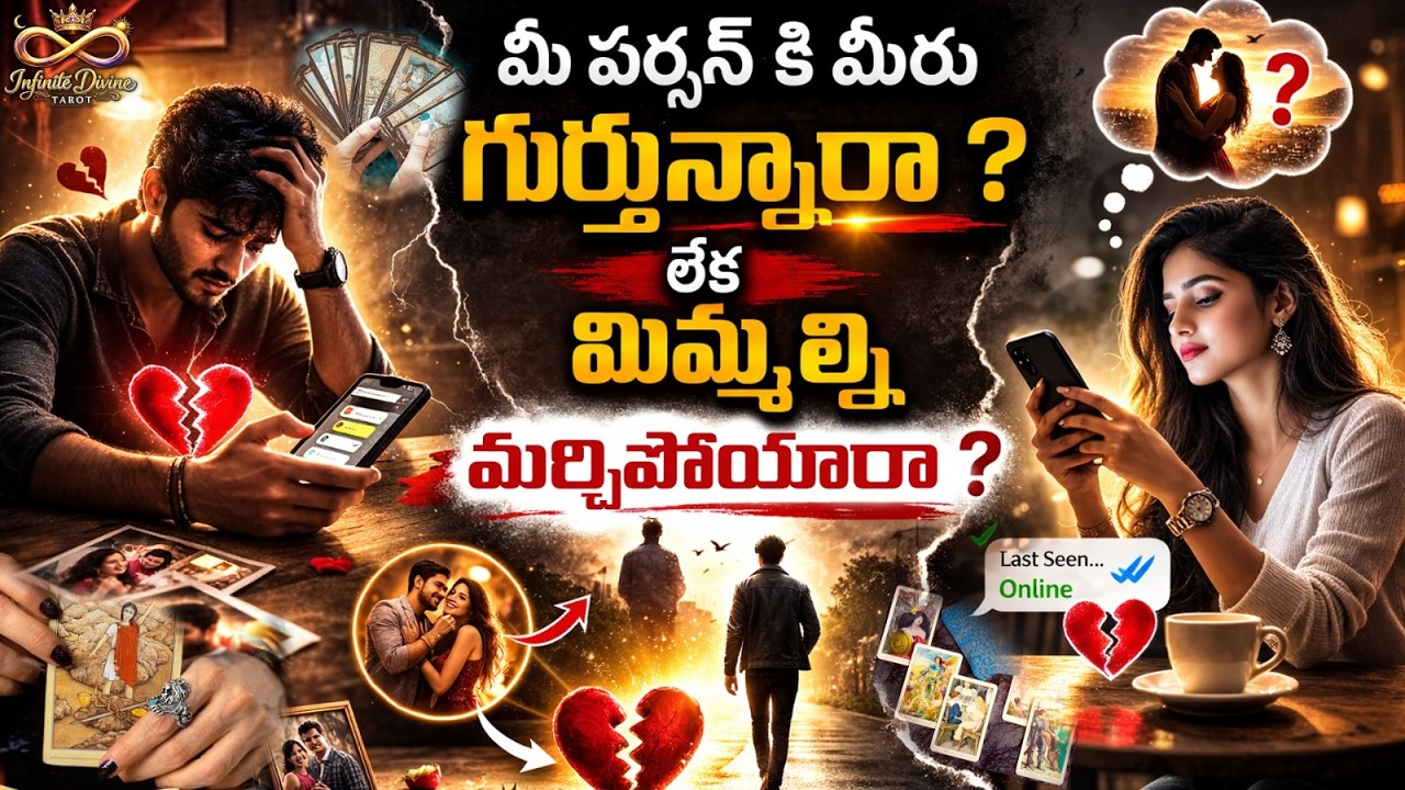 మీ పర్సన్ కి మీరు గుర్తున్నారా? లేక మిమ్మల్ని మర్చిపోయారా? | 100% Honest Reading | Tarot Reading