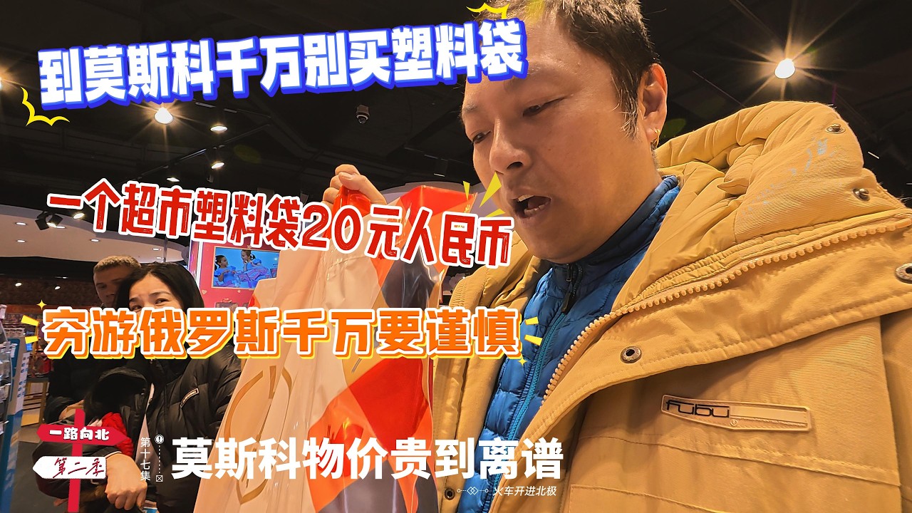 【火车开进北极】[第十七集]「莫斯科物价贵到离谱」｜到莫斯科千万别买塑料袋｜一个超市塑料袋20元人民币｜穷游俄罗斯千万要谨慎 | 感谢您一路的支持【Sean的世界TV】频道，欢迎加入我的会员频道