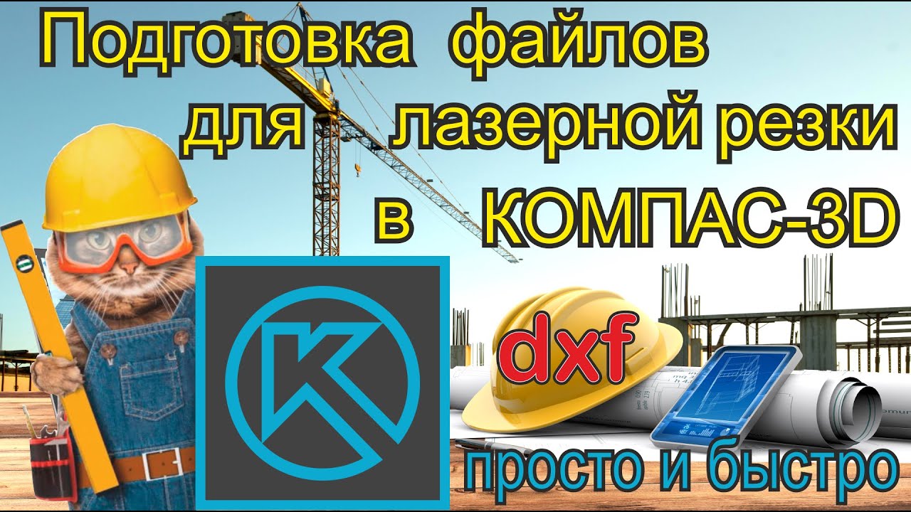 Подготовка dxf файлов для лазерной резки в компас 3d