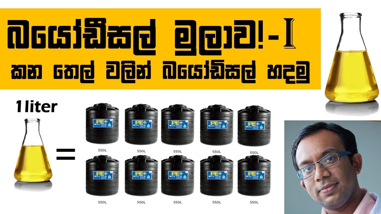 කන තෙල් වලින් බයෝඩිසල් හදමුද?: How Practical is Biodiesel in Sri Lanka: Science With Ruchira