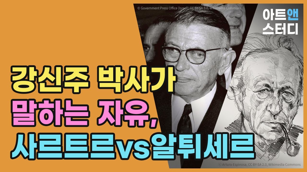강신주 박사가 말하는 자유, 사르트르 VS 알튀세르