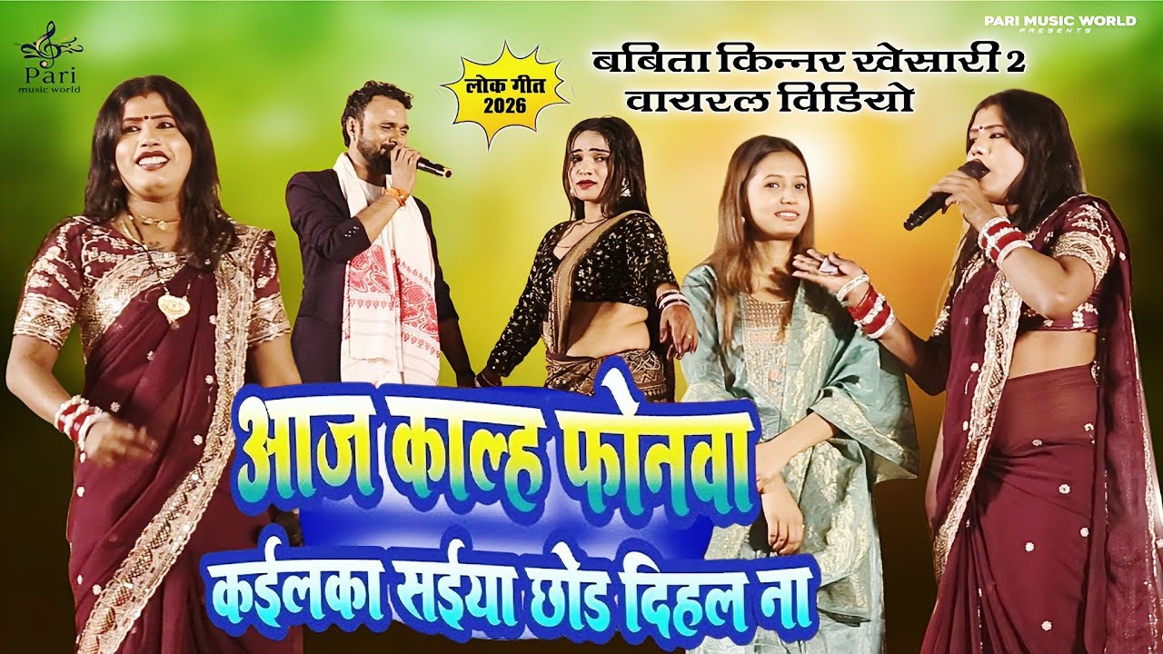 दिलवा सवतीया से जोड़ लीहल | Babita Sagar | Khesari 2 | Dilwa Sawatiya Se Jod Lihal | Stage Show 2026