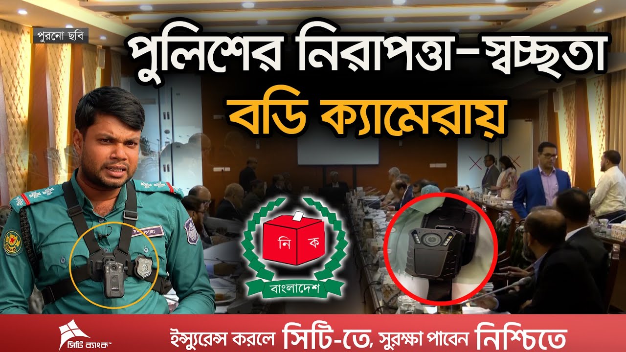 নির্বাচনের বেশিরভাগ আসনে থাকছে না অনলাইন বডি ক্যামেরা! | Body Camera Use in Eelction | Ekhon TV